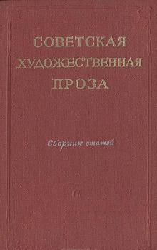 Советская проза. Рассказы (Сборник)