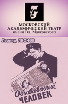 Обыкновенный человек (Леонид Леонов)