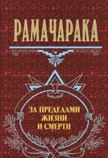 За пределами жизни и смерти (Йог Рамачарака)