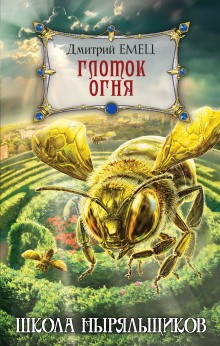 Школа ныряльщиков. Глоток огня (Дмитрий Емец)