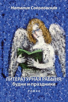 Литературная рабыня. Будни и праздники (Наталья Сорбатская)