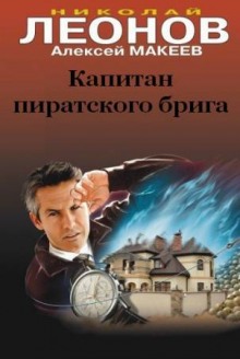 Капитан пиратского брига (Николай Леонов,                                                               
                  Алексей Макеев)