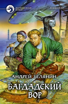 Багдадский вор (Андрей Белянин)