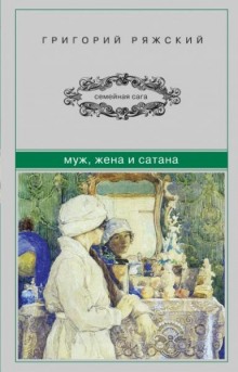 Муж, жена и сатана (Григорий Ряжский)