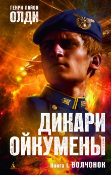 Волчонок (Генри Лайон Олди)