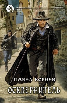 Осквернитель (Павел Корнев)