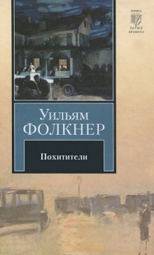 Похитители (Уильям Фолкнер)