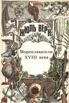 Мореплаватели XVIII века (Жюль Верн)