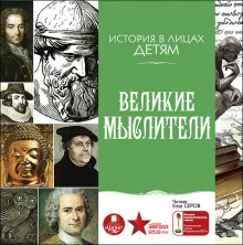 Великие мыслители (Владимир Бутромеев)