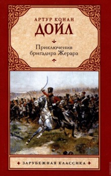 Приключения бригадира Жерара (Артур Конан Дойл)