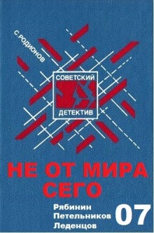 Не от мира сего (Станислав Родионов)