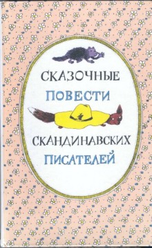 Скандинавские сказки, часть 2 ()