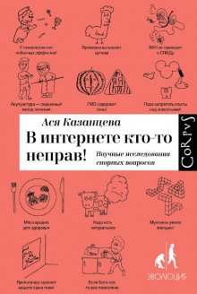 В интернете кто-то неправ! Научные исследования спорных вопросов (Ася Казанцева)