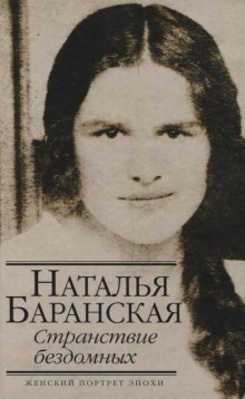 Странствие бездомных (Наталья Баранская)