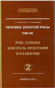 Рок, судьба или роль программ в развитии. часть II (Лариса Секлитова,                                                               
                  Людмила Стрельникова)