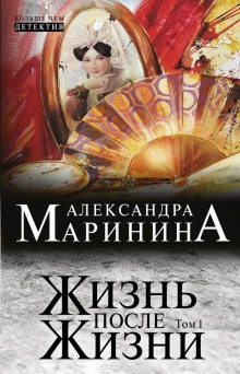 Жизнь после Жизни (Александра Маринина)