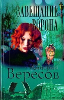 Завещание ворона (Дмитрий Вересов)