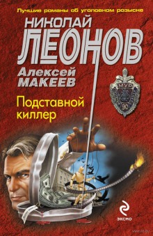 Подставной киллер (Николай Леонов,                                                               
                  Алексей Макеев)