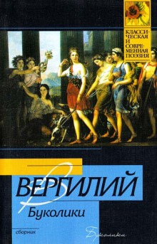 Буколики (Вергилий)