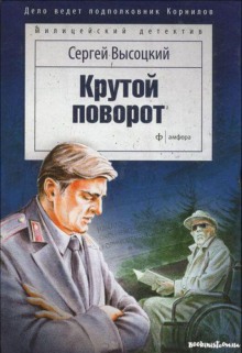 Крутой поворот (Сергей Высоцкий)