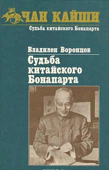 Судьба китайского Бонапарта (Владилен Воронцов)