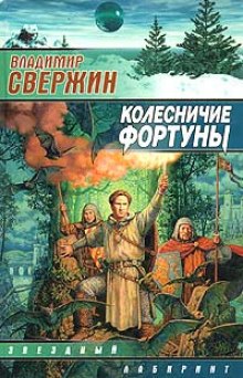 Колесничие фортуны (Владимир Свержин)