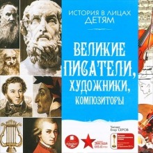 Великие писатели, художники, композиторы (Владимир Бутромеев)