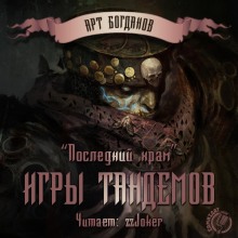 Последний храм 3. Игры тандемов (Арт Богданов)