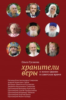 Хранители веры. О жизни Церкви в советское время (Ольга Гусакова)