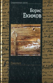 Крик в ночи. Пиночет (Борис Екимов)