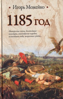 1185 год. Восток — Запад (Игорь Можейко)