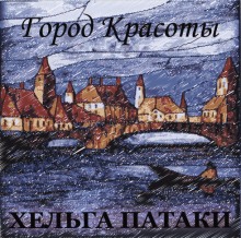 Город красоты (Хельга Патаки)