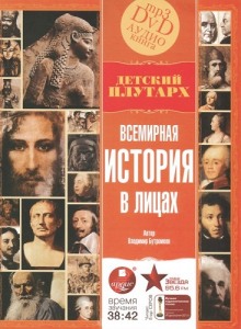 Всемирная история в лицах (Владимир Бутромеев)