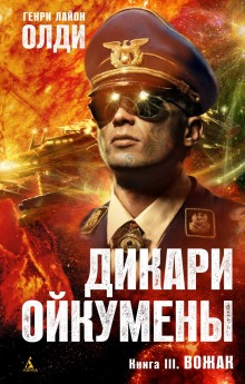 Вожак (Генри Лайон Олди)