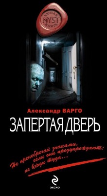 Запертая дверь (Александр Варго)