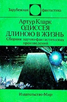 Одиссея длинною в жизнь (Артур Кларк)