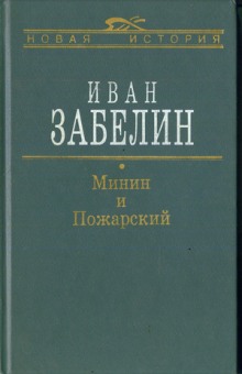 Минин и Пожарский. Прямые и кривые в Смутное время (Иван Забелин)