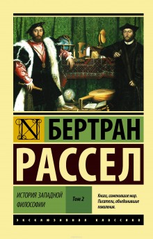 Сократ, Платон и Аристотель (Бертран Рассел)