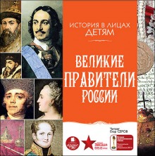 Великие правители России (Владимир Бутромеев)