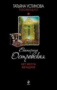 Нет места женщине (Екатерина Островская)