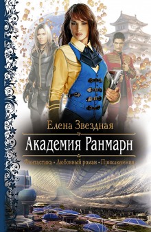 Академия Ранмарн (Елена Звёздная)