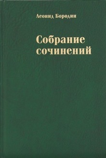 Трики, или Хроника злобы дней (Леонид Бородин)