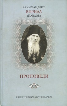 Проповеди (архимандрит Кирилл Павлов)