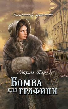 Бомба для графини (Марта Таро)