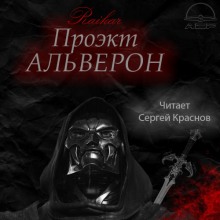 Проект Альверон (Райкар)