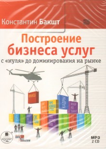 Построение бизнеса услуг с «нуля» до доминирования на рынке (Константин Бакшт)