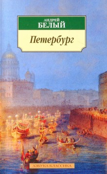 Петербург (Андрей Белый)