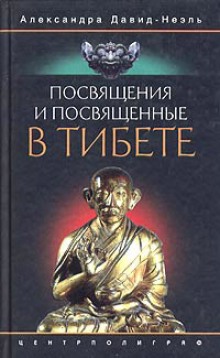 Посвящения и посвященные в Тибете (Александра Давид-Неэль)