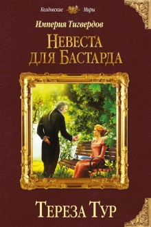 Невеста для бастарда (Тереза Тур)