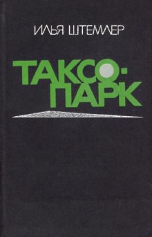 Таксопарк (Илья Штемлер)